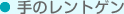 手のレントゲン