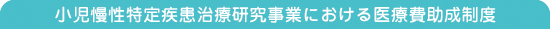 1.小児慢性特定疾患治療研究事業における医療費助成制度