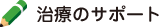 治療のサポート