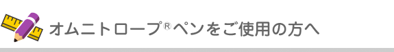 オムニトロープ®ペンをご使用の方へ