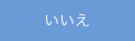 いいえ